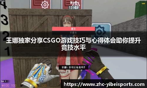 王娜独家分享CSGO游戏技巧与心得体会助你提升竞技水平