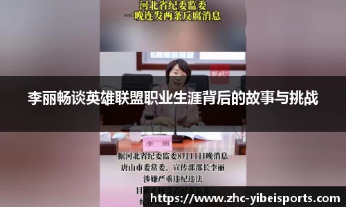 李丽畅谈英雄联盟职业生涯背后的故事与挑战